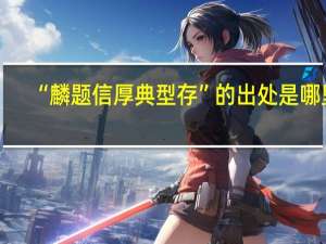“麟题信厚典型存”的出处是哪里