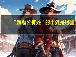 “麟题公有姓”的出处是哪里
