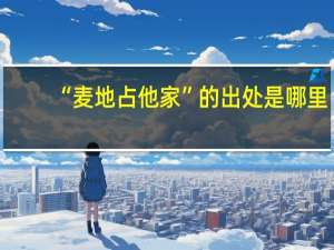 “麦地占他家”的出处是哪里