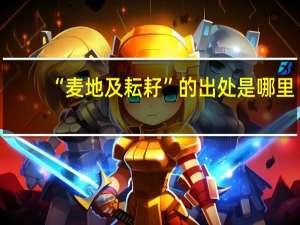 “麦地及耘耔”的出处是哪里