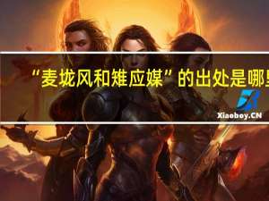 “麦垅风和雉应媒”的出处是哪里