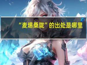 “麦埸桑陇”的出处是哪里