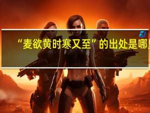“麦欲黄时寒又至”的出处是哪里