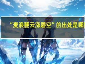 “麦浪翻云涨碧空”的出处是哪里