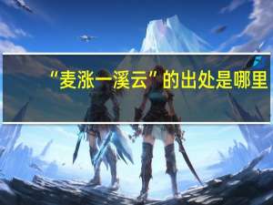 “麦涨一溪云”的出处是哪里