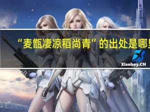 “麦甑凄凉稻尚青”的出处是哪里