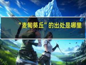 “麦甸葵丘”的出处是哪里