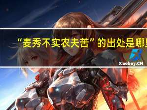 “麦秀不实农夫苦”的出处是哪里