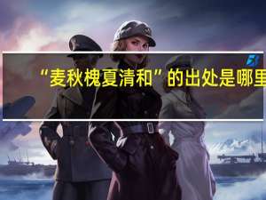 “麦秋槐夏清和”的出处是哪里
