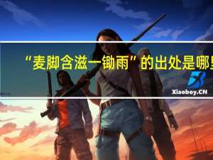 “麦脚含滋一锄雨”的出处是哪里