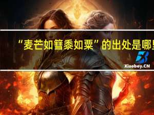 “麦芒如篲黍如粟”的出处是哪里