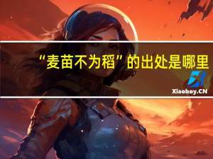 “麦苗不为稻”的出处是哪里