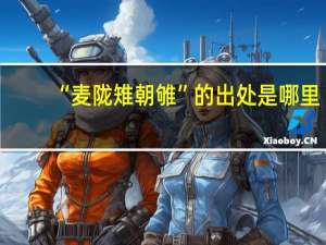 “麦陇雉朝雊”的出处是哪里