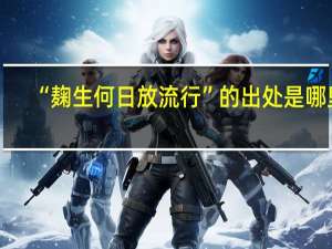 “麹生何日放流行”的出处是哪里