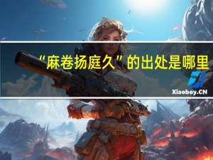 “麻卷扬庭久”的出处是哪里