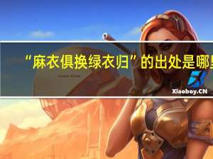 “麻衣俱换绿衣归”的出处是哪里