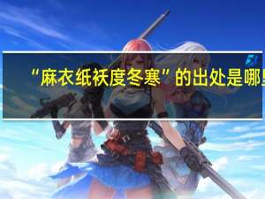 “麻衣纸袄度冬寒”的出处是哪里