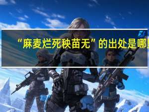 “麻麦烂死秧苗无”的出处是哪里