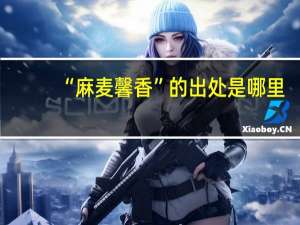 “麻麦馨香”的出处是哪里