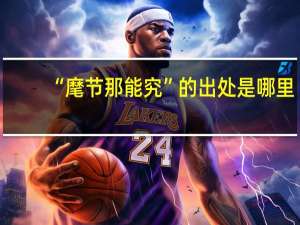 “麾节那能究”的出处是哪里