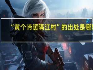 “黄个啼暖隔江村”的出处是哪里