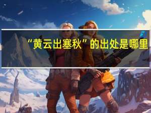 “黄云出塞秋”的出处是哪里