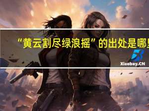 “黄云割尽绿浪摇”的出处是哪里