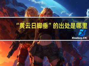 “黄云日脚垂”的出处是哪里