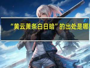 “黄云萧条白日暗”的出处是哪里