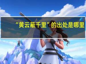 “黄云蔽千里”的出处是哪里