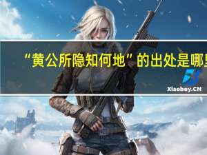 “黄公所隐知何地”的出处是哪里