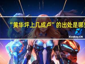 “黄华坪上几成卢”的出处是哪里