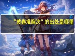 “黄卷堆胸次”的出处是哪里