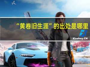 “黄卷旧生涯”的出处是哪里