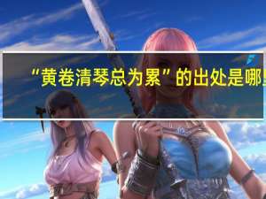 “黄卷清琴总为累”的出处是哪里