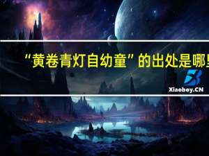 “黄卷青灯自幼童”的出处是哪里