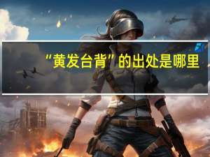 “黄发台背”的出处是哪里