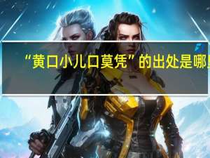 “黄口小儿口莫凭”的出处是哪里