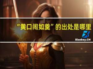 “黄口闹如羹”的出处是哪里