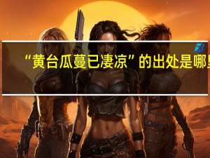 “黄台瓜蔓已凄凉”的出处是哪里