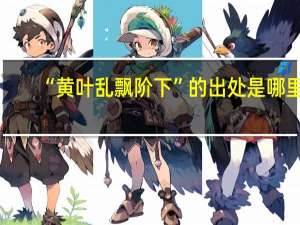“黄叶乱飘阶下”的出处是哪里