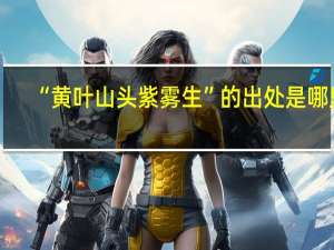 “黄叶山头紫雾生”的出处是哪里