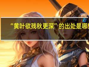 “黄叶欲残秋更深”的出处是哪里