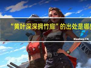 “黄叶深深拥竹扉”的出处是哪里