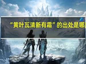 “黄叶瓦清新有霜”的出处是哪里