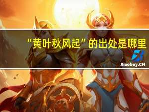 “黄叶秋风起”的出处是哪里