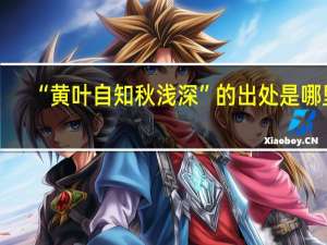“黄叶自知秋浅深”的出处是哪里