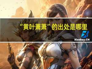 “黄叶萧萧”的出处是哪里