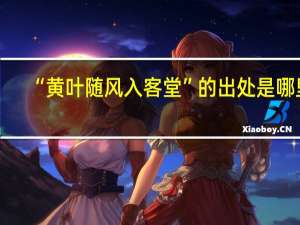 “黄叶随风入客堂”的出处是哪里