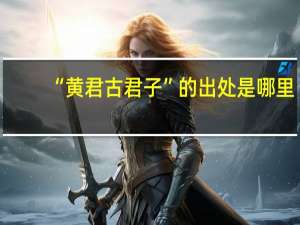 “黄君古君子”的出处是哪里